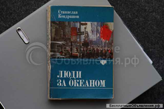 Книга "Люди за Океаном". Автор Станислав Кондрашов