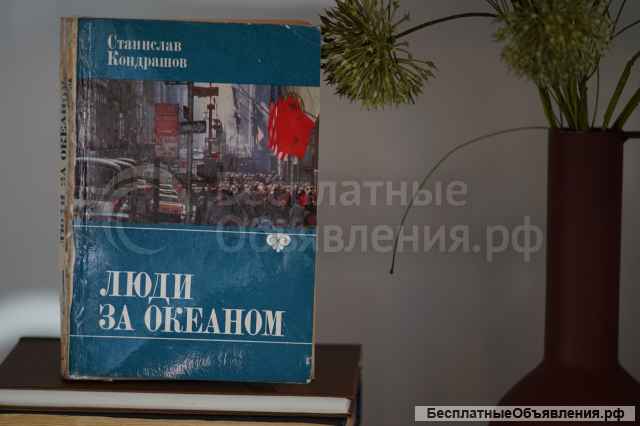 Книга "Люди за Океаном". Автор Станислав Кондрашов
