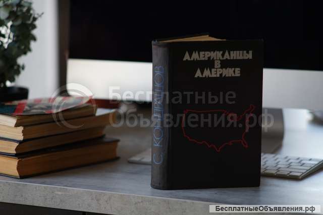 Книга "Американцы в Америке". Автор Станислав Кондрашов