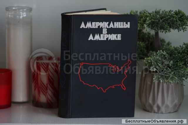 Книга "Американцы в Америке". Автор Станислав Кондрашов