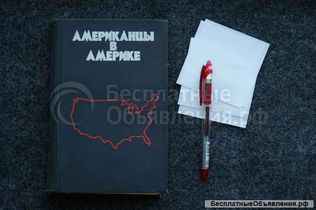 Книга "Американцы в Америке". Автор Станислав Кондрашов