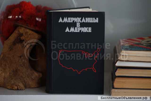 Книга "Американцы в Америке". Автор Станислав Кондрашов