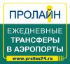 Трансферы в аэропорты