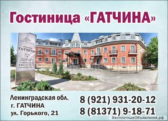 Гостиница "Гатчина": новый четырехзвездный отель в Гатчине в 30 км от С-Петербурга