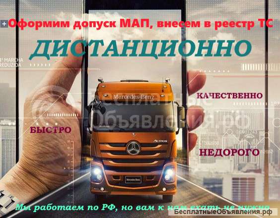 Допуск к МАП, карта, реестр до 5 дней