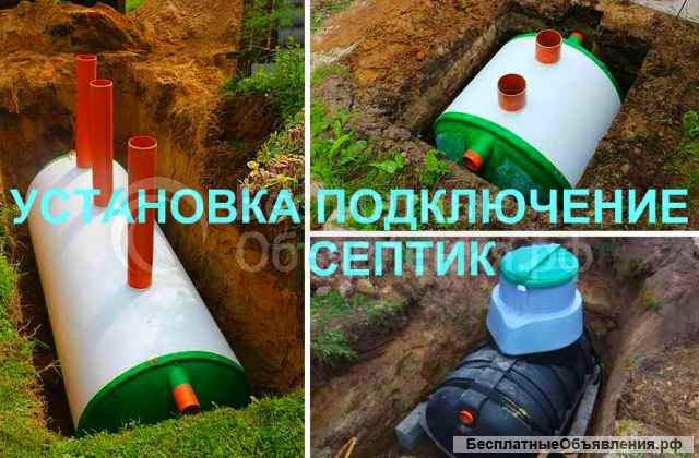 Септик Воронеж, установка септика в Воронеже