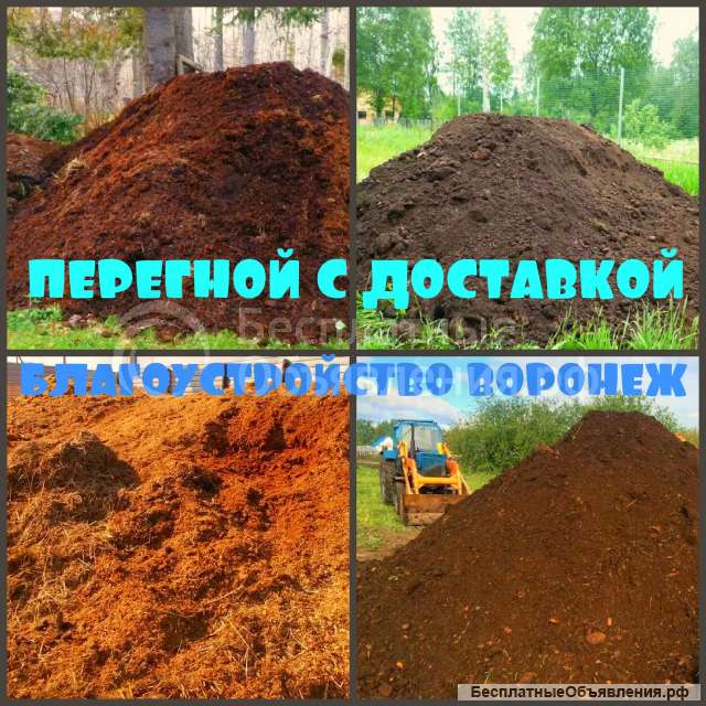 Перегной Воронеж, конский, коровий перегной в Воронеже