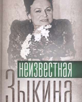 Неизвестная Зыкина