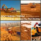 Глина строительная доставка по Воронежу и области