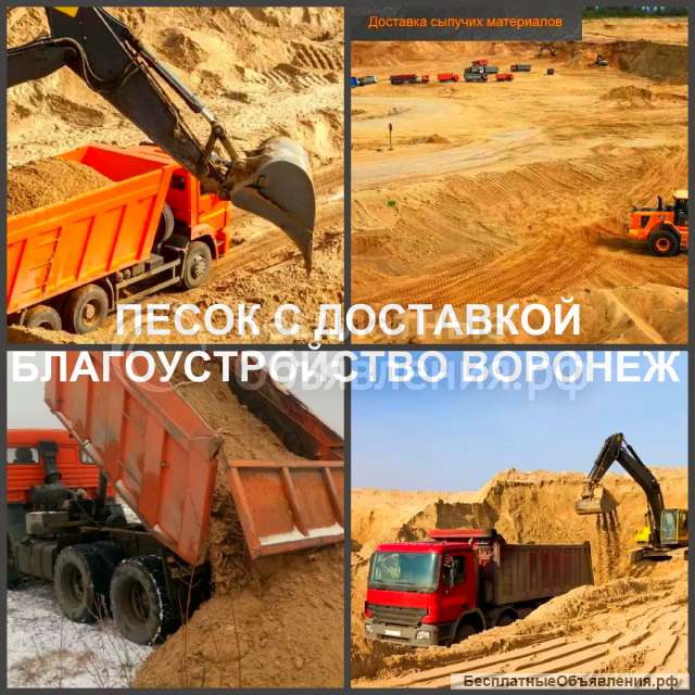 Песок Воронеж доставка песка в Воронежскую область