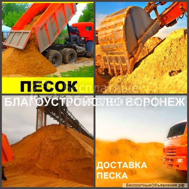 Песок Воронеж доставка песка в Воронежскую область