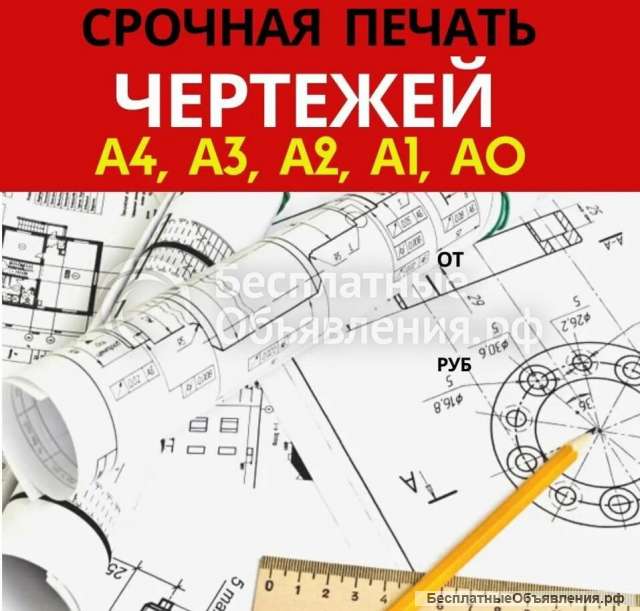 Широкоформатная печать чертежей, проектов