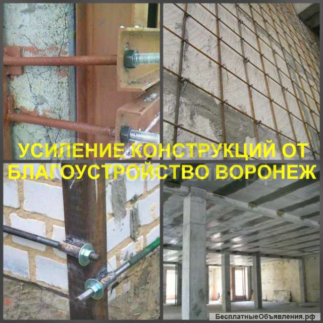 Усиление конструкций в городе Воронеж и в области