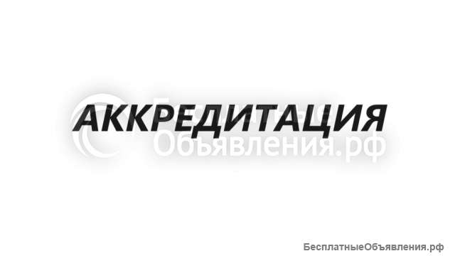 Аккредитация испытательных лабораторий
