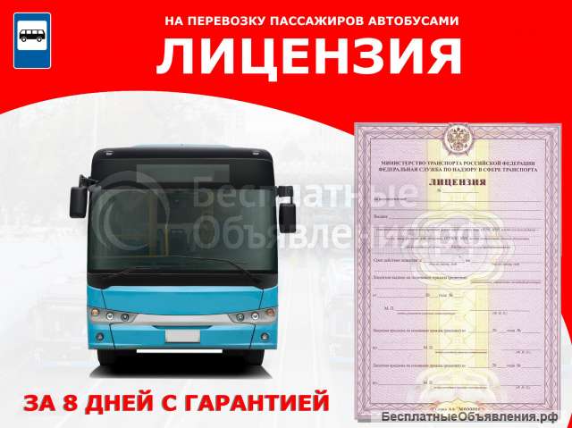 Лицензия на перевозку пассажиров и иных лиц автобусами
