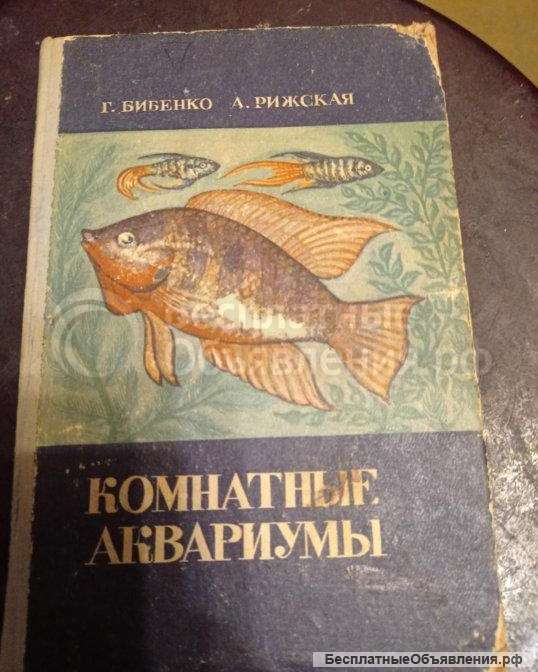 Книга комнатные аквариумы