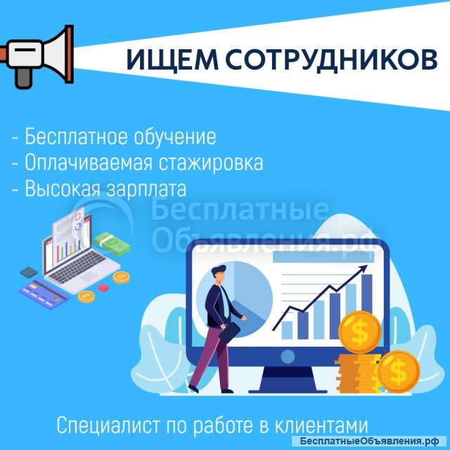 Специалист по работе с клиентами