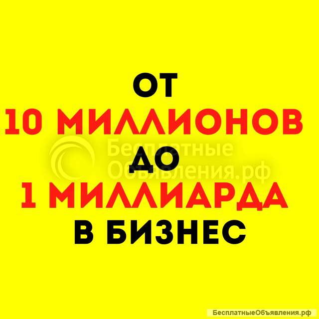 От 10 миллионов до миллиарда в бизнес