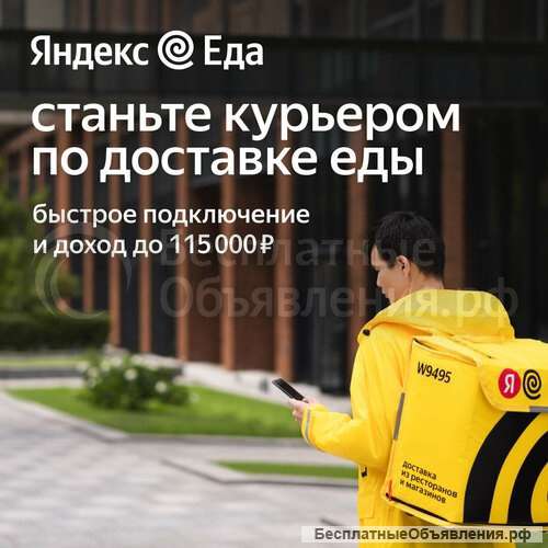 Курьер в партнер сервиса Яндекс Еда