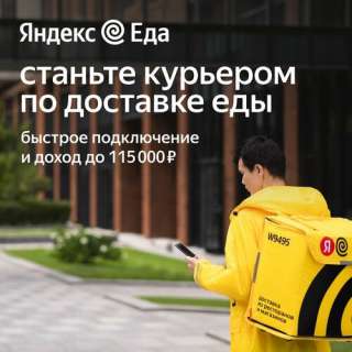 Курьер в партнер сервиса Яндекс Еда
