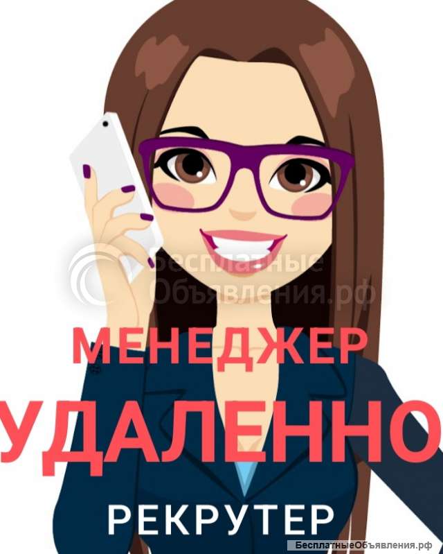 Менеджер по персоналу рекрутер удаленно