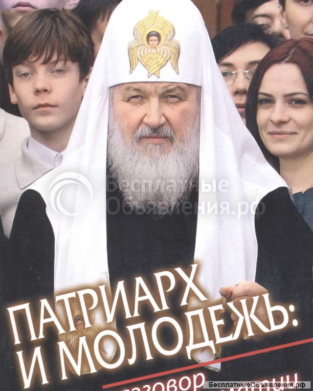Патриарх и молодёжь