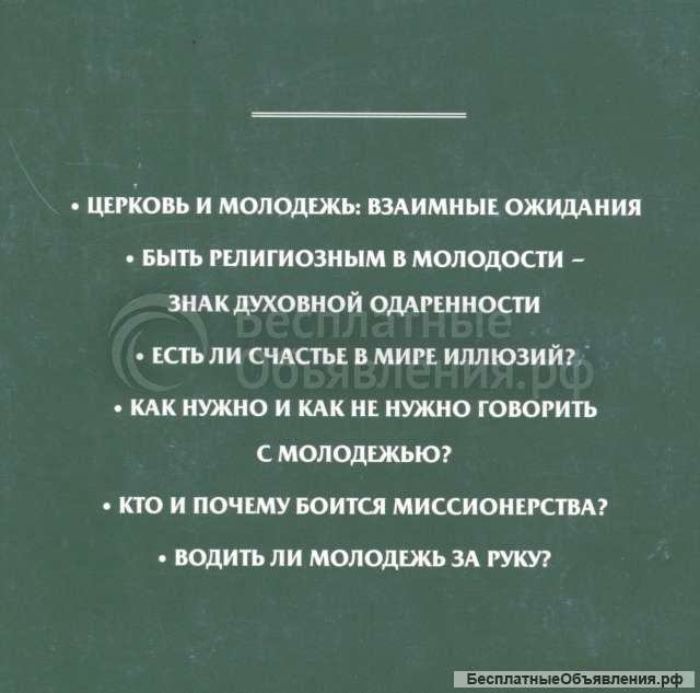 Патриарх и молодёжь