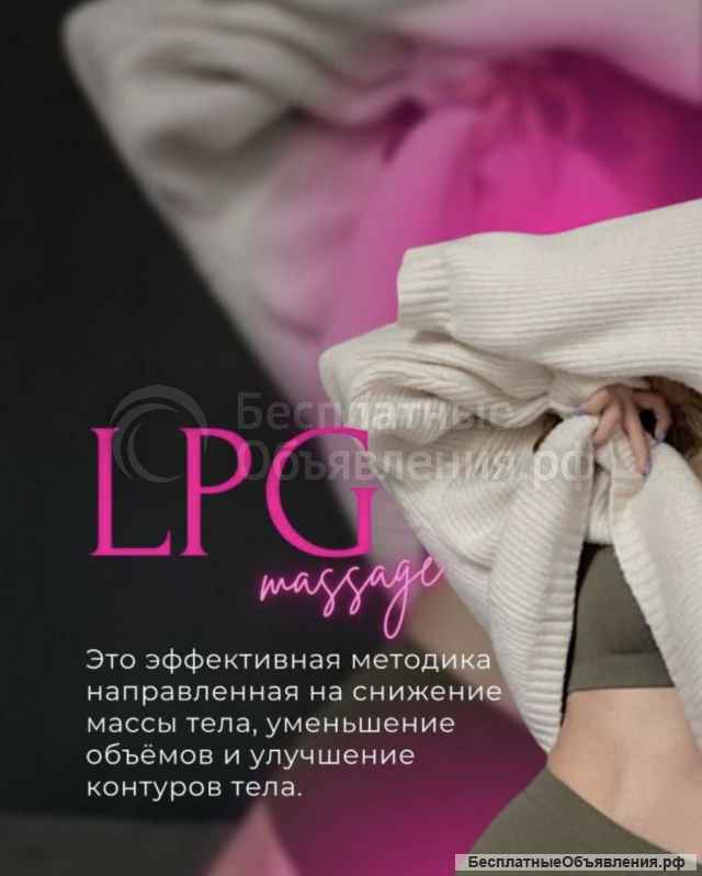 LPG массаж