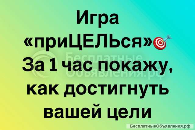 Коучинговая онлайн-игра "Прицелься"
