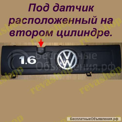 Накладка двигателя Фольксваген Volkswagen 1,6V polo jetta golf vento bora Под датчик расположенный