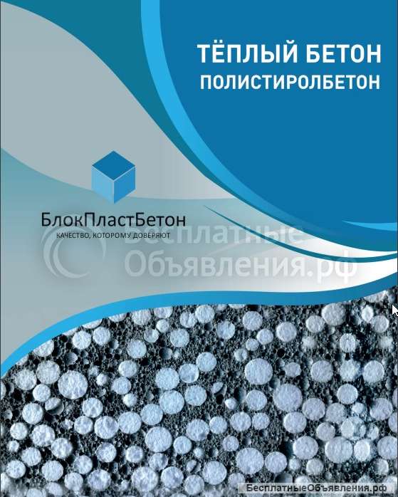 Теплобетон Сухой полистиролбетон в мешках