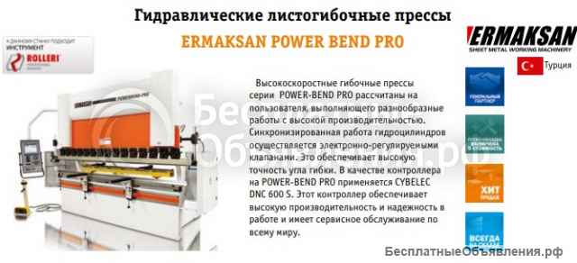 Гидравлические листогибочные прессы