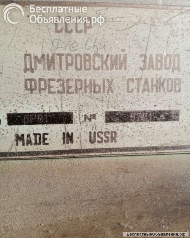 Станок универсально-фрезерный 6Р81 1978 г.в.