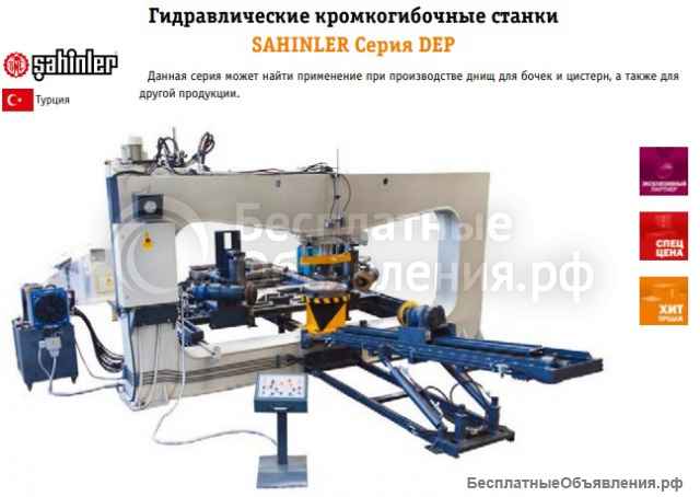 Гидравлические кромкогибочные станки