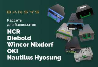 Кассеты для банкоматов NCR, OKI, Diebold/ Wincor Nixdorf, Nautilus Hyosung