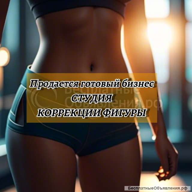 Студия коррекции фигуры Москва