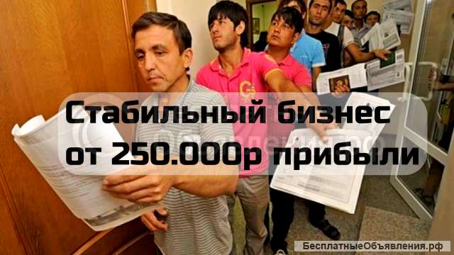 Центр миграционных услуг. 300 тыс прибыли