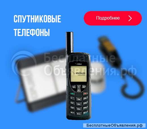 Спутниковые телефоны и терминалы - оптом