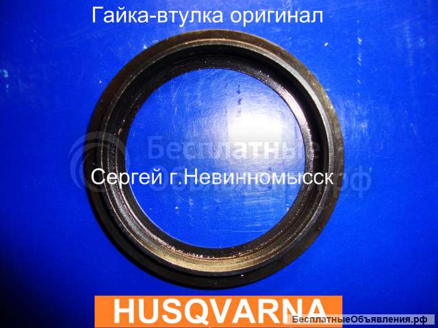 Гайка-втулка для резчиков Husqvarna Cut-n-Break