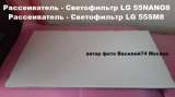 Рассеиватель-светофильтр подсветки LG 55NANO8 LG 55SM8