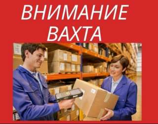 Требуются комплектовщики на склад/Москва