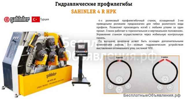 Гидравлические профилегибы