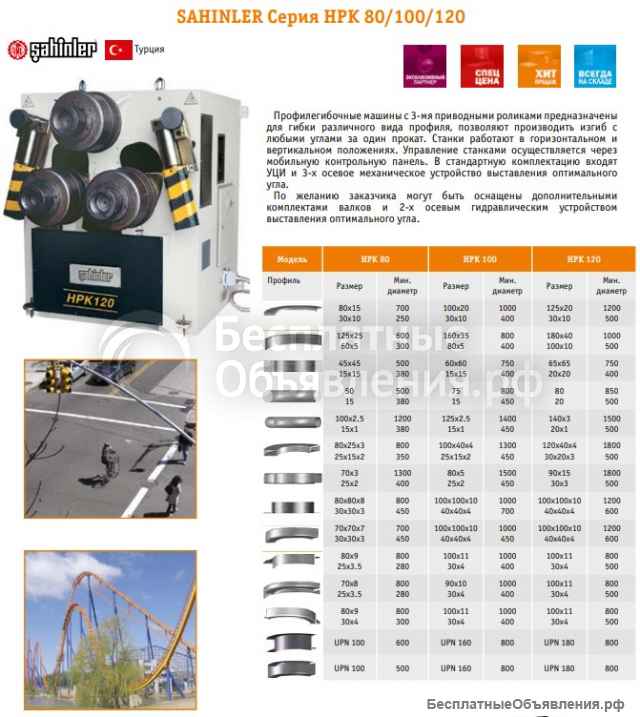 Гидравлические профилегибы