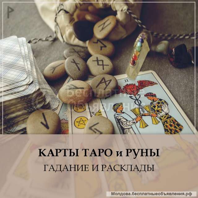 КАРТЫ ТАРО И руны. Гадание и расклады.