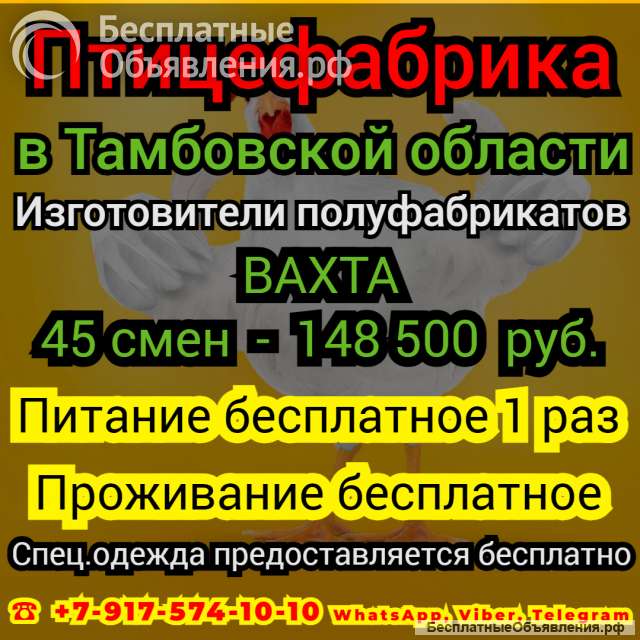 ВАХТА. На ПТИЦЕФАБРИКУ требуются Изготовители полуфабрикатов