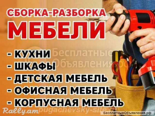 Сборка, разборка, ремонт любой корпусной мебели