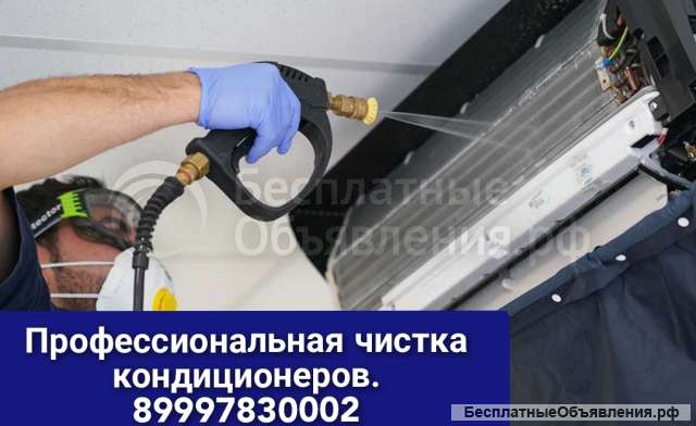 Профессиональная чистка кондиционеров