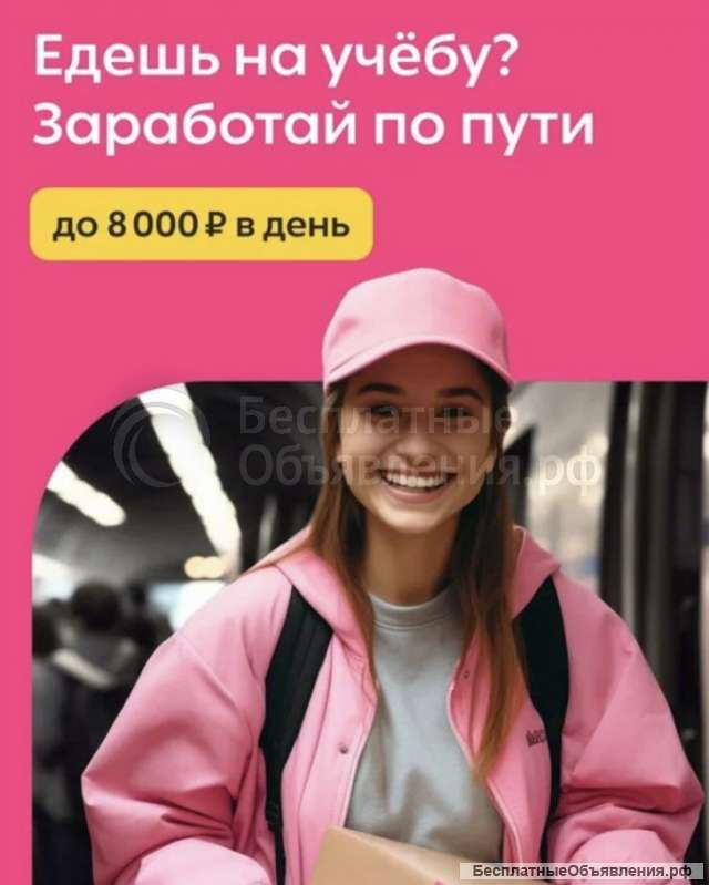 Курьер на 1 час, полдня, рядом с домом, Подработка всем