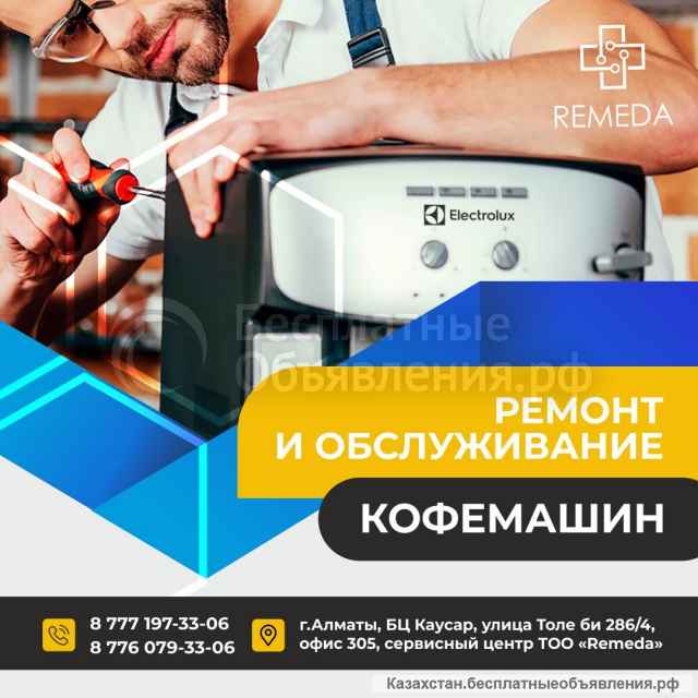Ремонт кофемашин, кислородных концентраторов