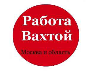 Работа вахтовым методом Мск